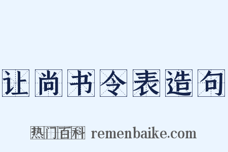 让尚书令表造句是什么意思的图片